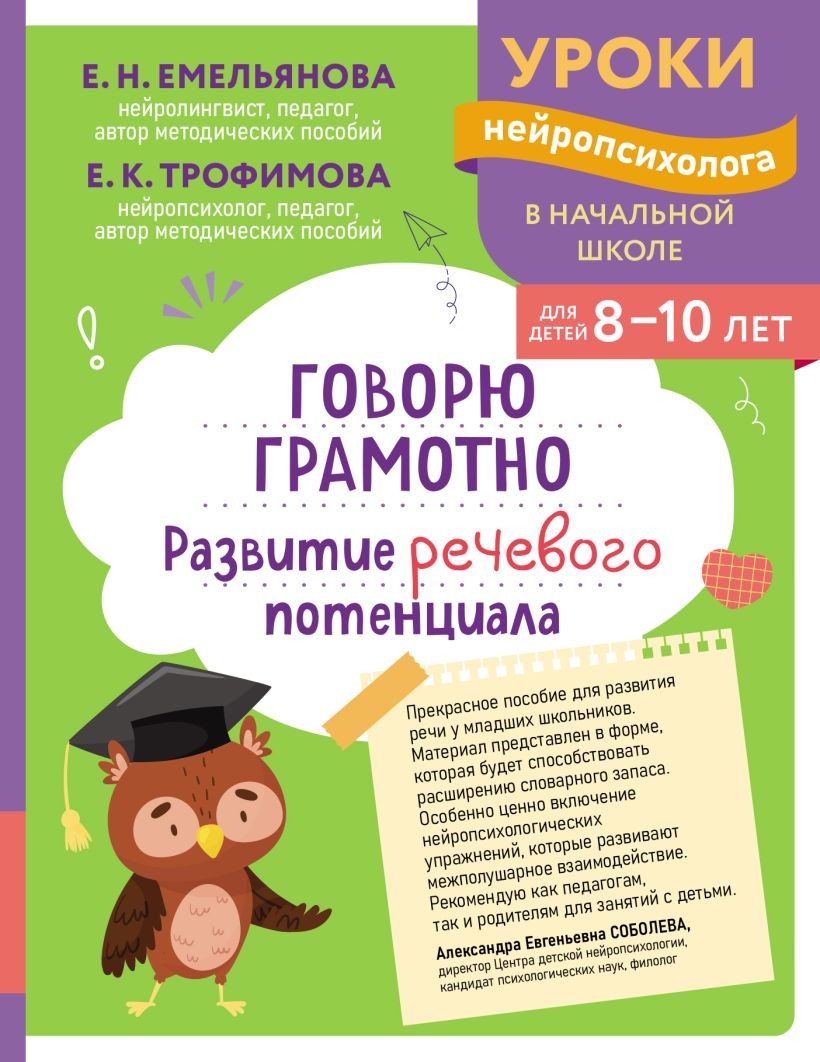 Книга ЭКСМО Говорю грамотно развитие речевого потенциала для детей 8-10 лет