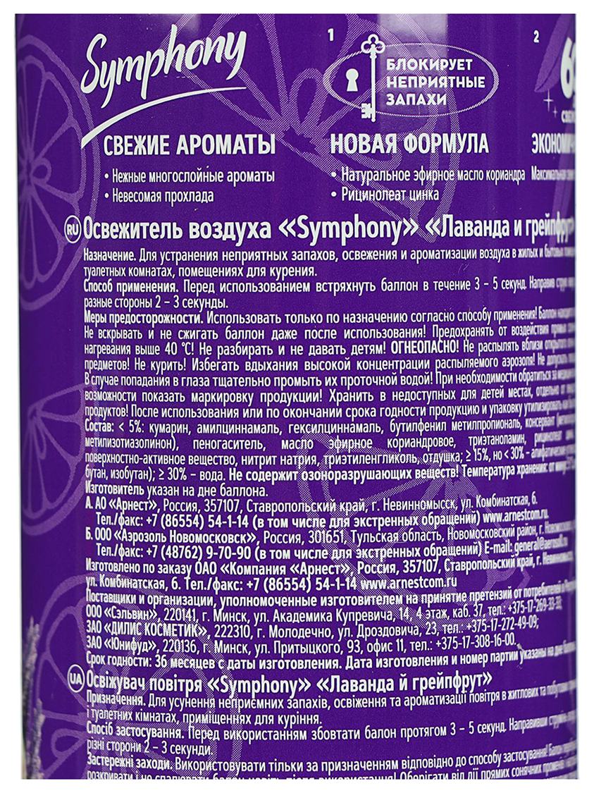 Освежитель воздуха СИМФОНИЯ Лаванда и грейпфрут 300мл