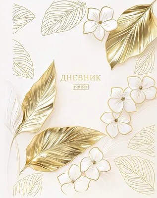 Дневник ХАТБЕР Цветочное золото 1-11 класс арт.40ДТ5лофВ_35529
