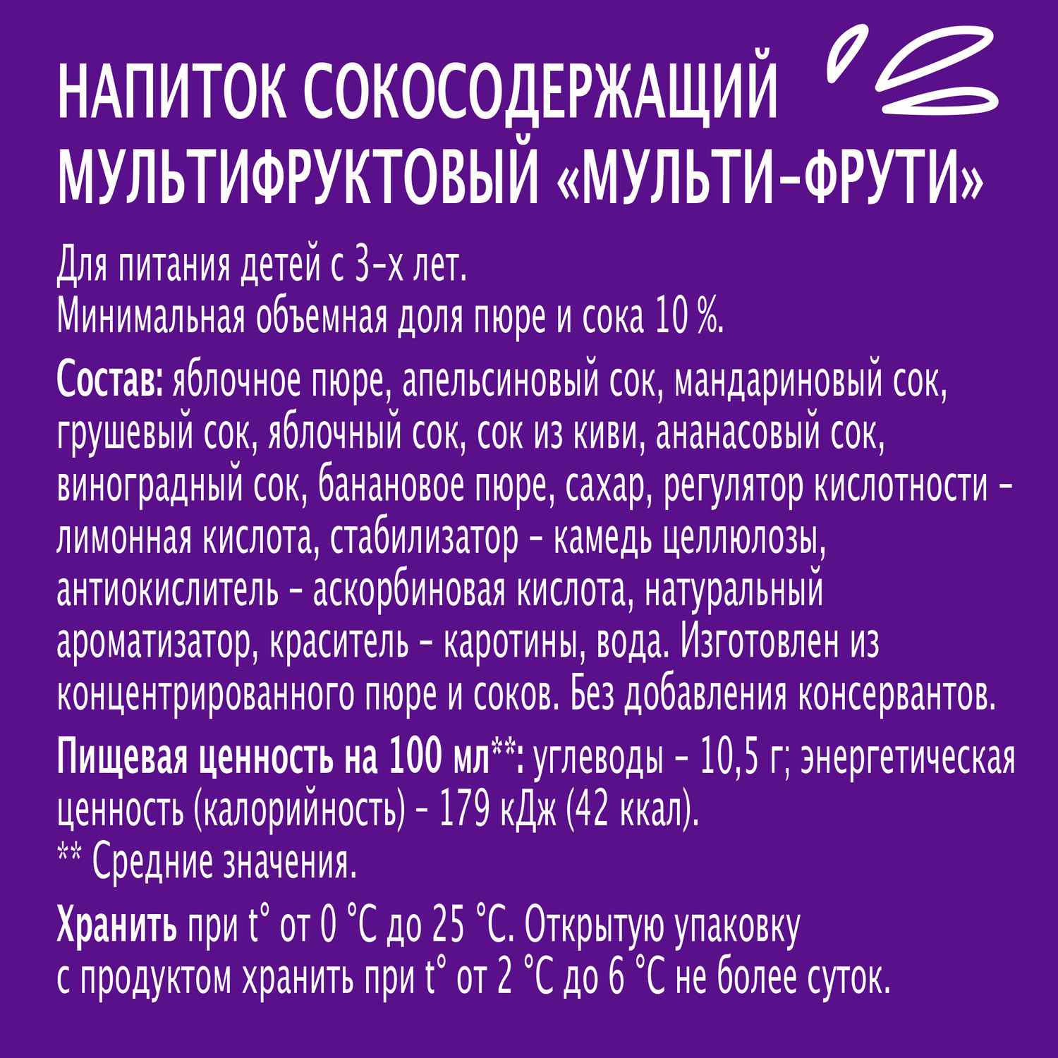 Напиток сокосодержащий МОЯ СЕМЬЯ Мульти-Фрути 0.2л