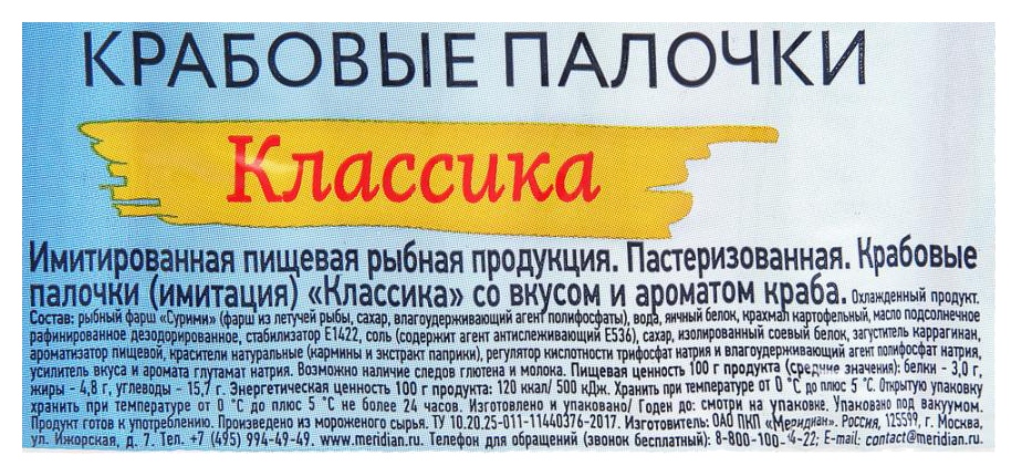 Крабовые палочки МЕРИДИАН Мирамар классика охл 200г