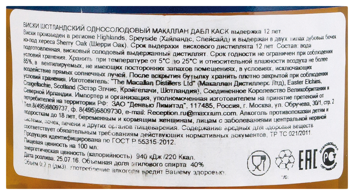 Виски МАКАЛЛАН Дабл Каск 12 лет односолодовый 40% ПК 0.7л