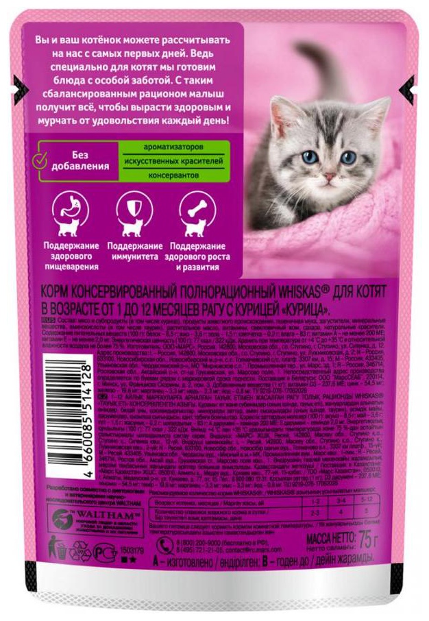 Корм для котят ВИСКАС Рагу с курицей 75г