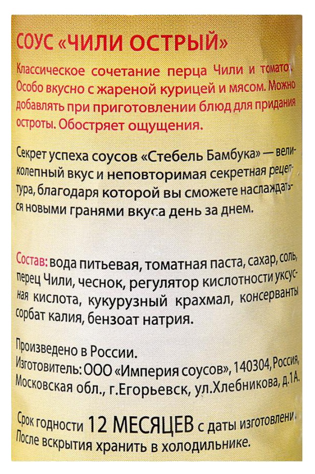Соус СТЕБЕЛЬ БАМБУКА чили острый пэт 280мл