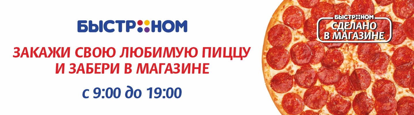Пицца по предзаказу – заберите горячую, когда удобно!