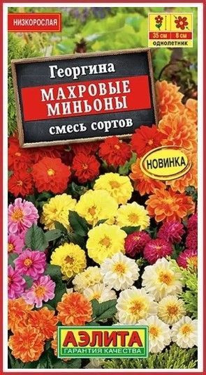 Семена АЭЛИТА Георгина Махровые миньоны смесь сортов 7шт