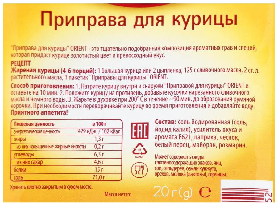 Приправа ОРИЕНТ  для курицы с чесноком м/у 20г