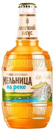 Пиво МЕЛЬНИЦА НА РЕКЕ светлое пастер 4.5% ст/б 0.45л