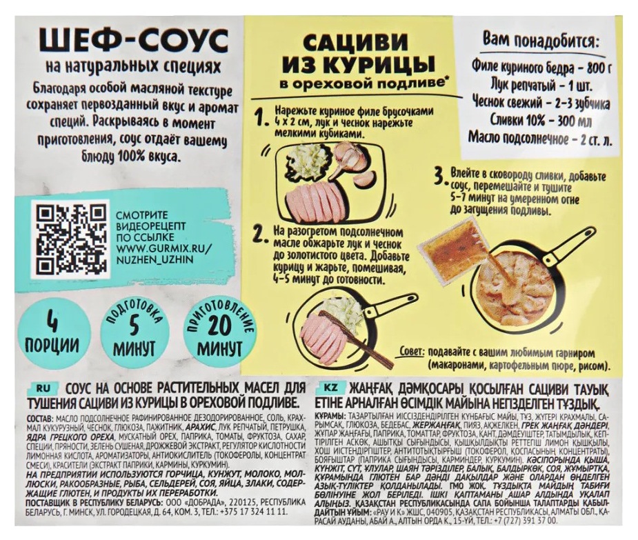 Соус для тушения НУЖЕН УЖИН сациви из курицы в ореховой подливе м/у 50г