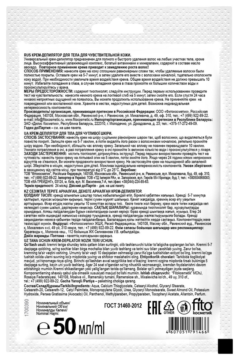 Крем-депилятор ФИТО КОСМЕТИК Масло авокадо для чувствительной кожи 50мл