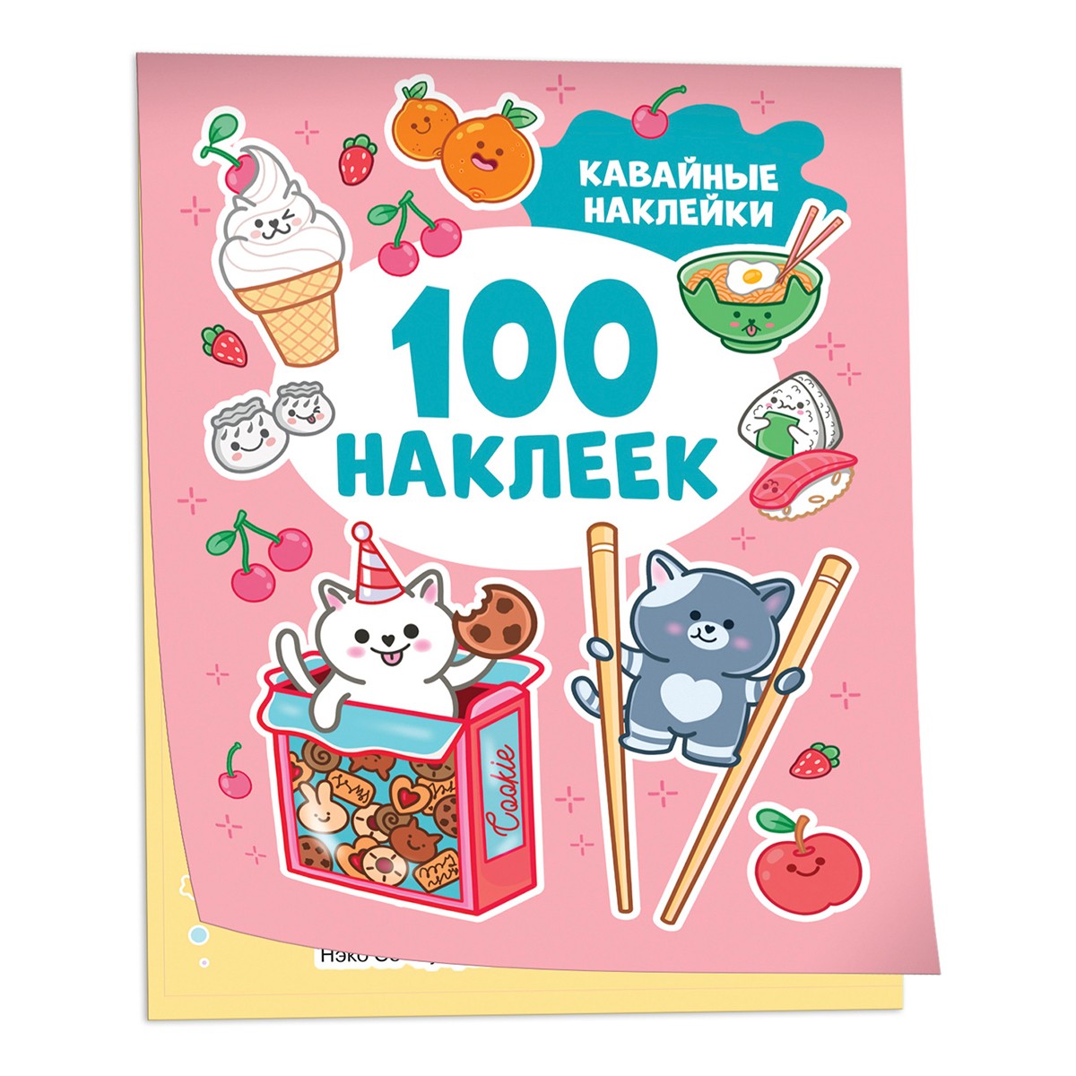 Книга РОСМЭН Кавайные наклейки 100 наклеек арт.41548