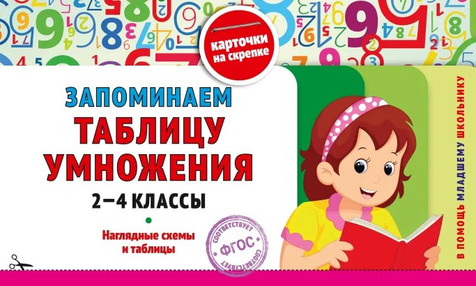 Книга ЭКСМО Запоминаем таблицу умножения 2-4 классы