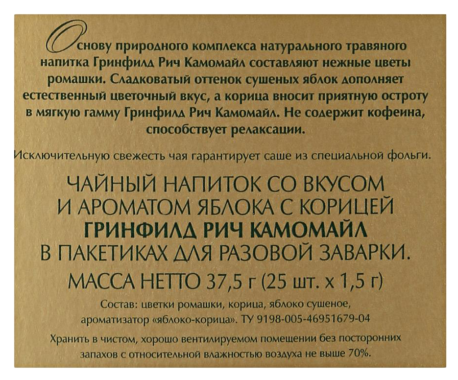 Чай ГРИНФИЛД Рич Камомайл ромашка 25пак