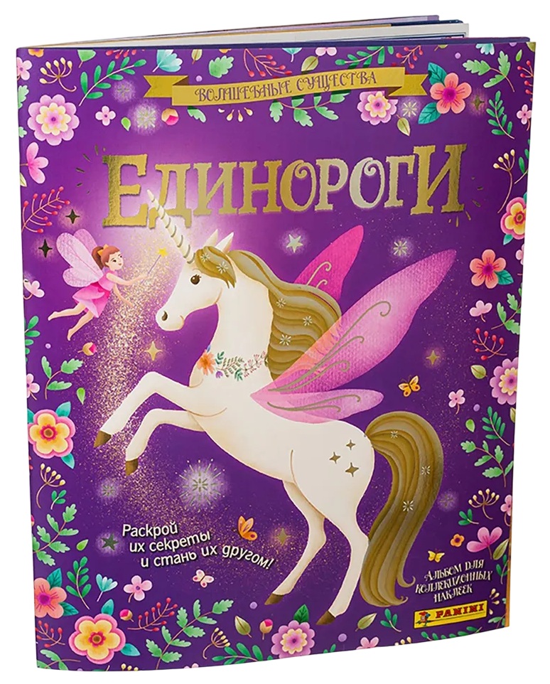 Журнал ПАНИНИ Уникорнс Единороги 2024 альбом