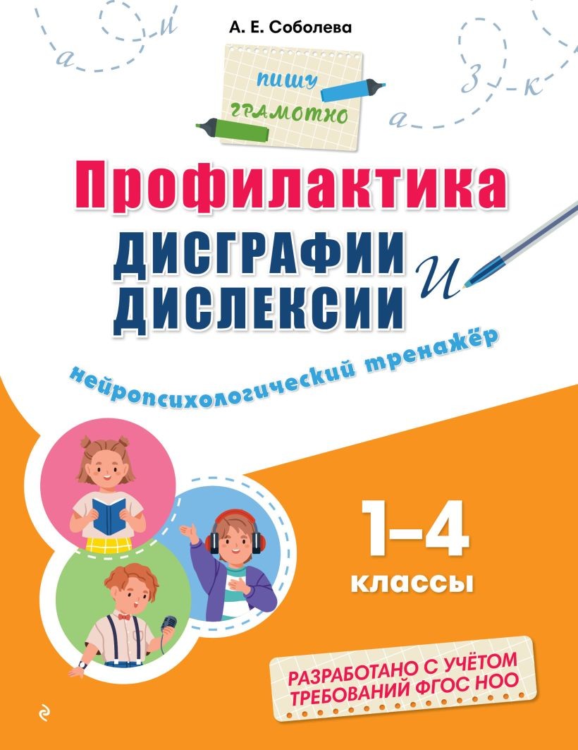 Книга ЭКСМО Профилактика дисграфии и дислексии нейропсихологический тренажер