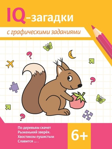 Книга Ай-кью загадки с графическими заданиями 6+