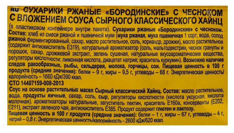 Сухарики ржаные КИРИЕШКИ чеснок с сырным соусом 85г