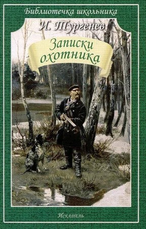 Книга Записки охотника