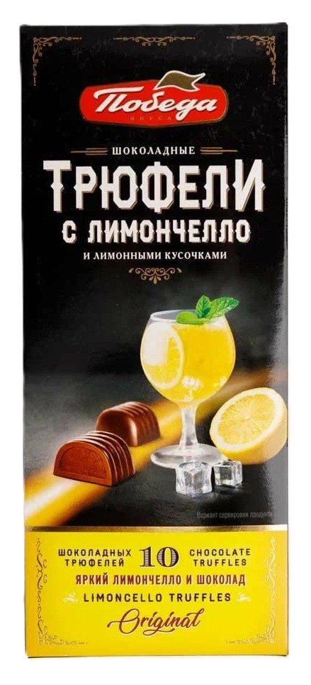 Конфеты ПОБЕДА Трюфели с лимончелло 130г
