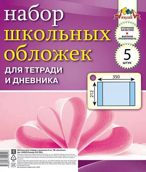Обложка для тетрадей и дневников АППЛИКА 5шт арт.0529-01