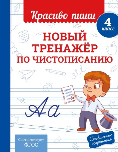 Книга ЭКСМО Новый тренажер по чистописанию 4 класс
