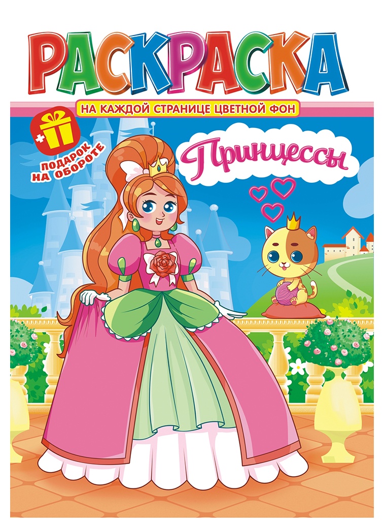 Раскраска ЛИС Принцессы арт.РКСБ-696