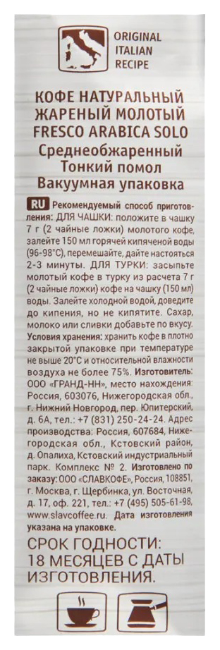 Кофе ФРЕСКО Арабика Соло для чашки молотый 250г