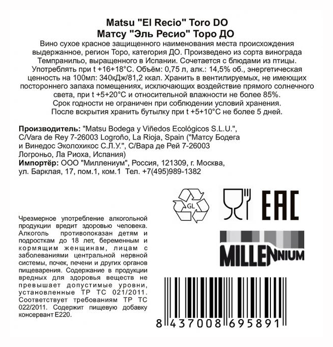 Вино МАТСУ Эль Ресио Торо красное сух 15% ст/б 0.75л
