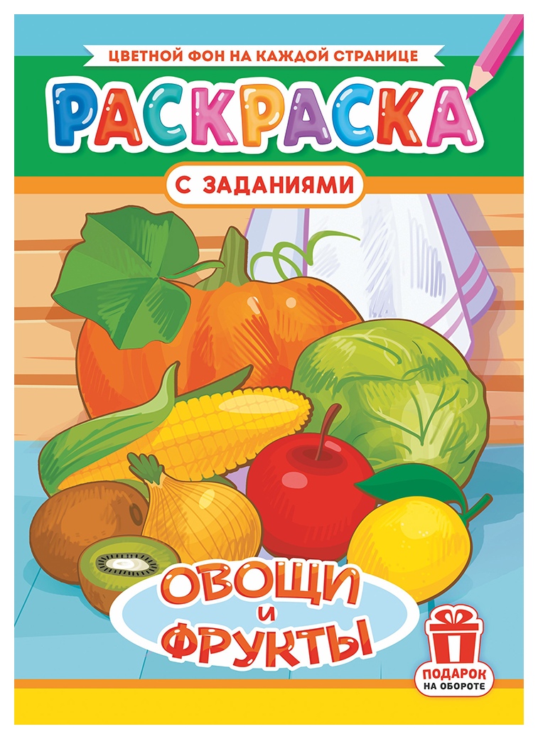 Раскраска ЛИС Овощи и фрукты арт.РКСБ-730
