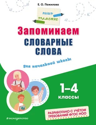 Книга ЭКСМО Запоминаем словарные слова для начальной школы