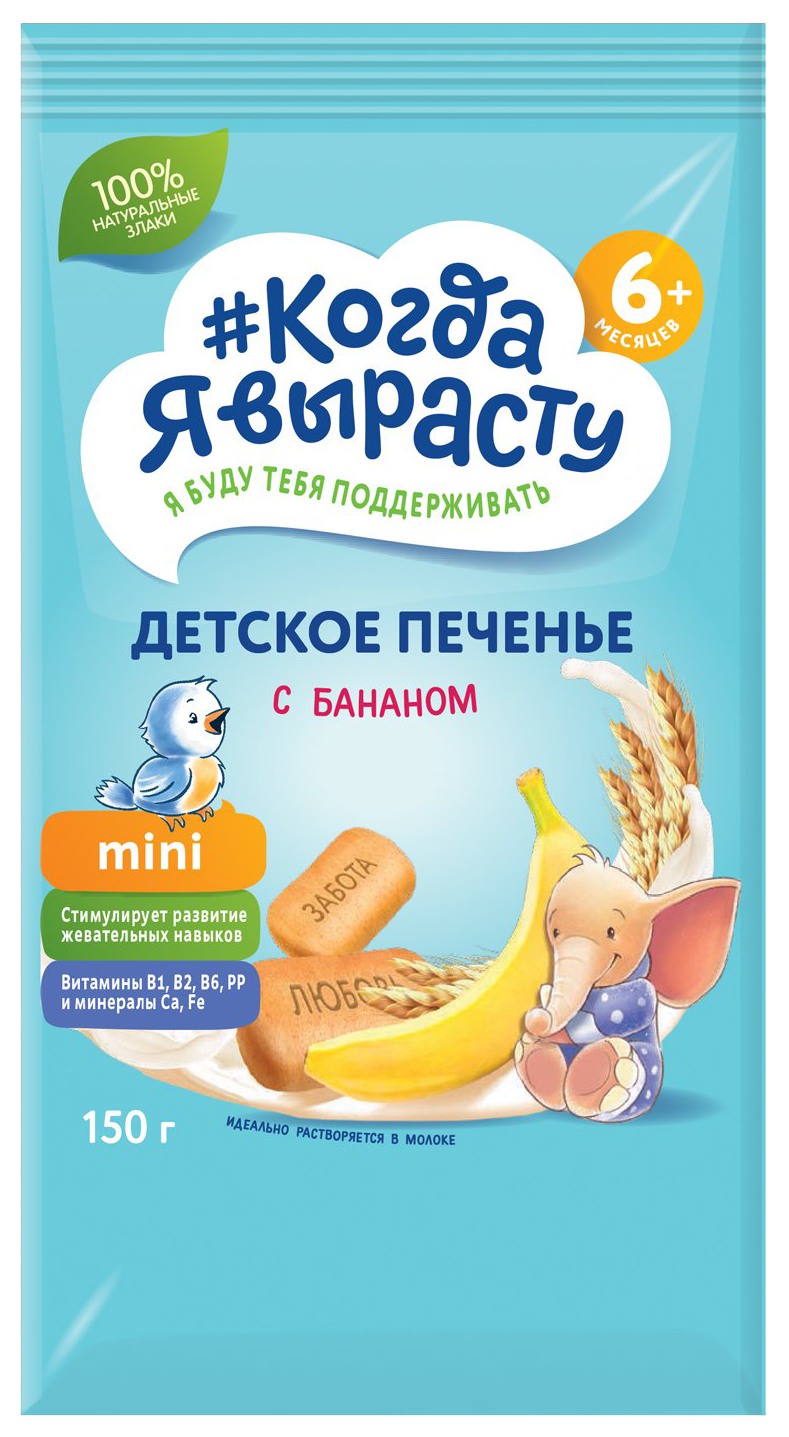 Печенье КОГДА Я ВЫРАСТУ с бананом с витаминами и минералами м/у 150г