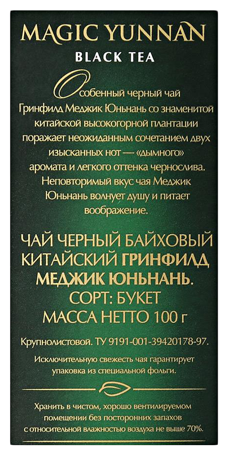 Чай ГРИНФИЛД Меджик Юньнань 100г