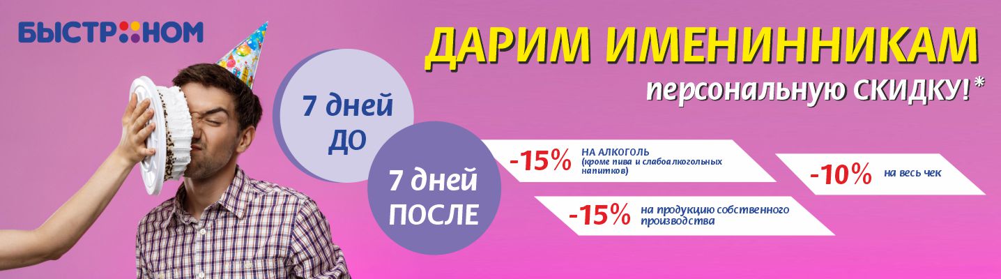Скидка в день рождения