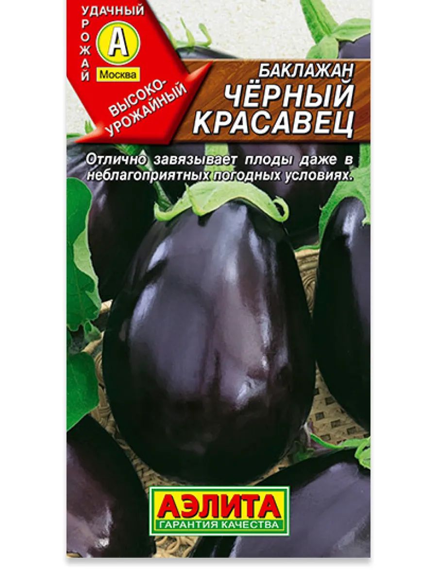 Семена АЭЛИТА Баклажан Черный красавец среднеспелый 0.1г