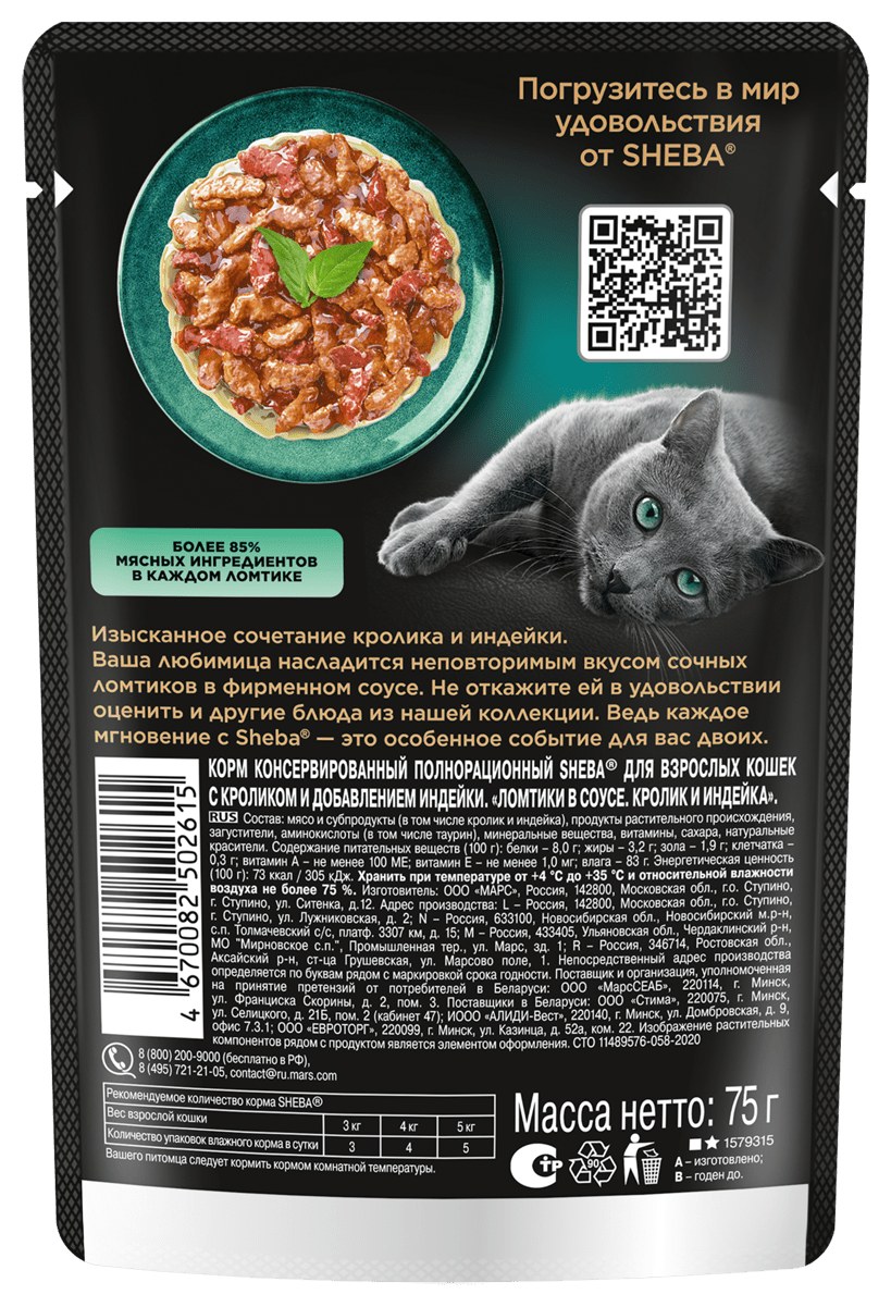 Корм для кошек ШЕБА Ломтики с кроликом и индейкой 75г