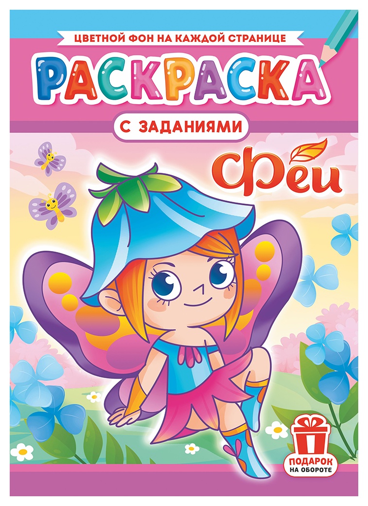 Раскраска ЛИС Феи арт.РКСБ-731