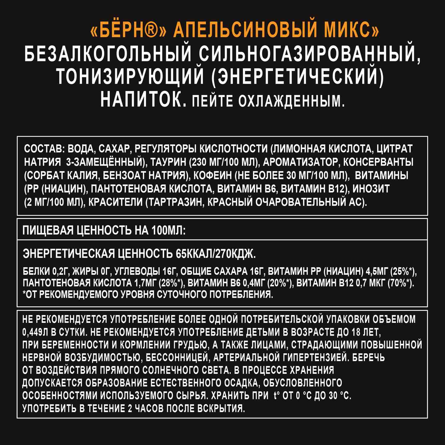 Энергетический напиток БЕРН апельсин ж/б 0.449л