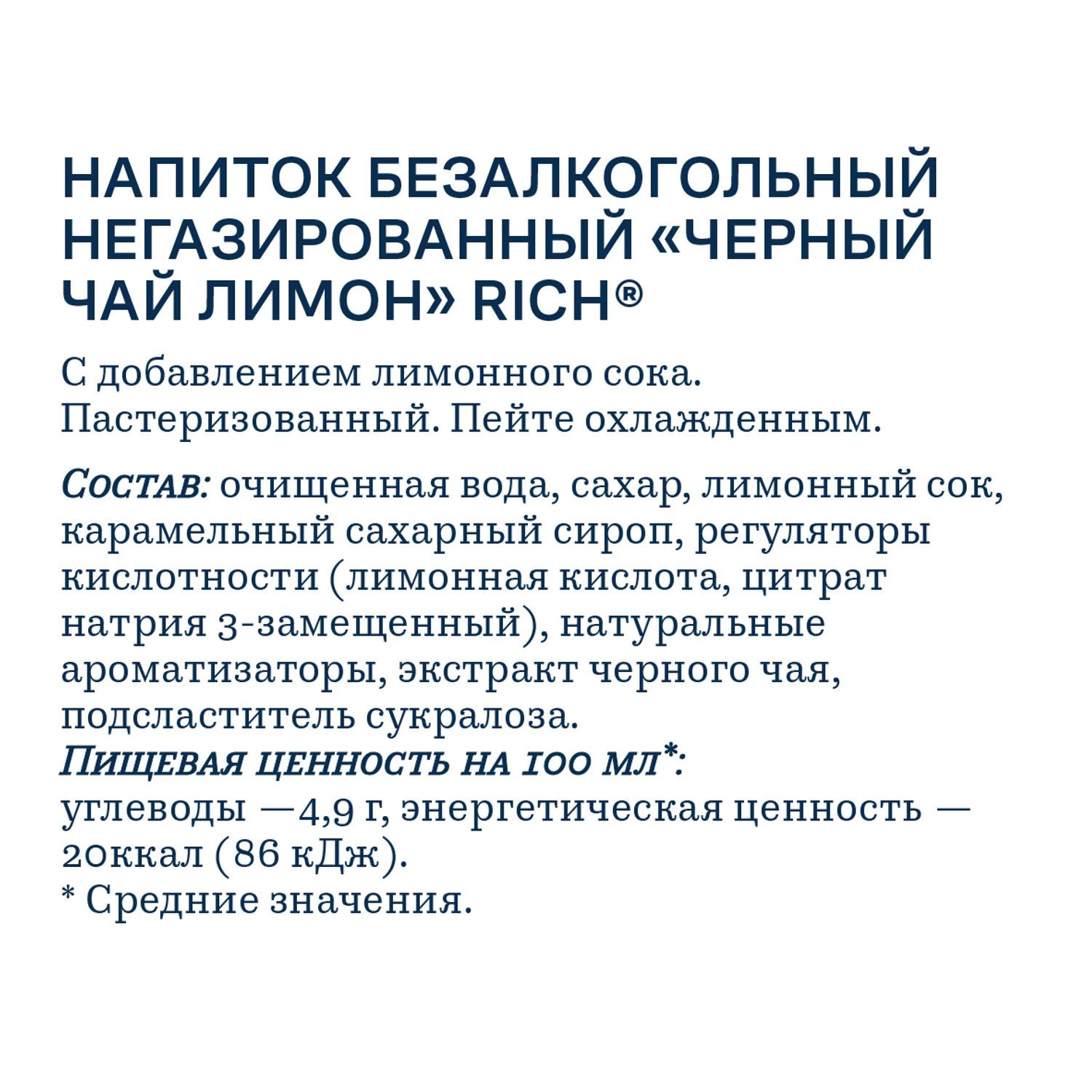 Чай РИЧ черный со вкусом лимона 0.5л
