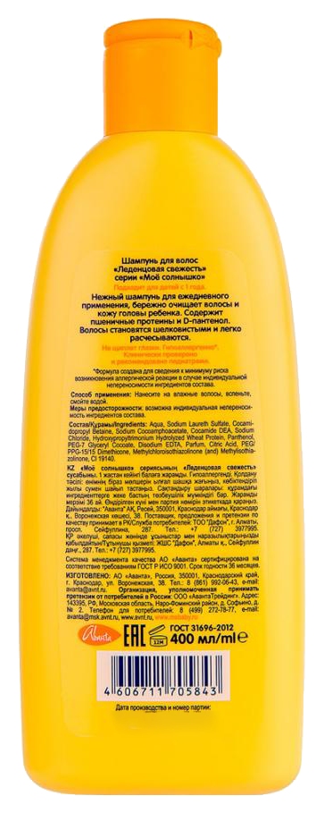 Шампунь детский МОЕ СОЛНЫШКО Леденцовая свежесть 400мл