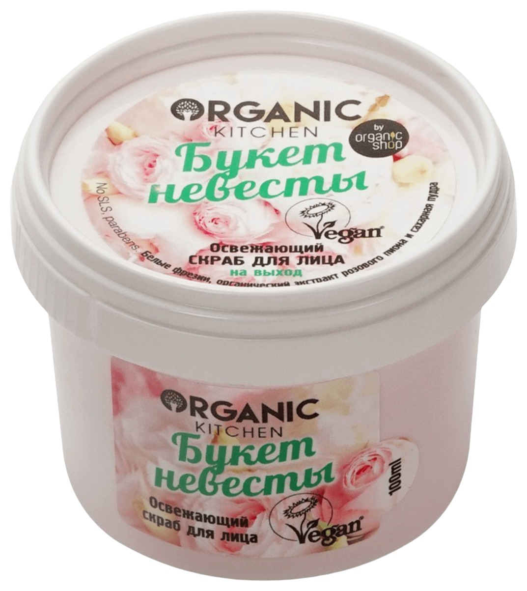 Скраб для лица ОРГАНИК КИТЧЕН Букет невесты освежающий 100мл