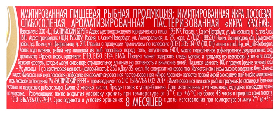 Икра БАЛТИЙСКИЙ БЕРЕГ имитированная красная ст/б 220г