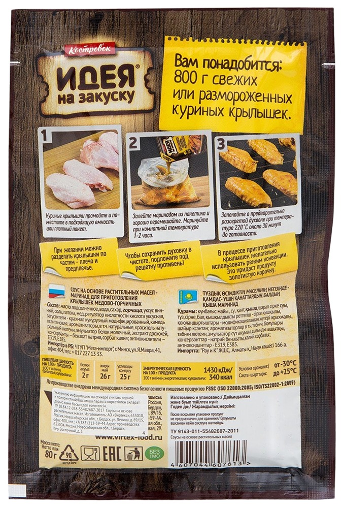 Маринад КОСТРОВОК Крылышки медово-горчичные м/у 80г