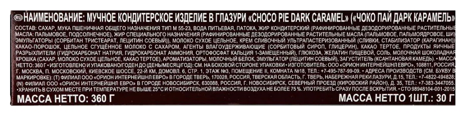 Печенье ОРИОН Чоко-Пай дарк карамель 12шт 360г