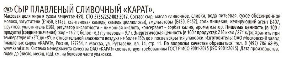 Сыр плавленый КАРАТ сливочный бзмж 45% 200г