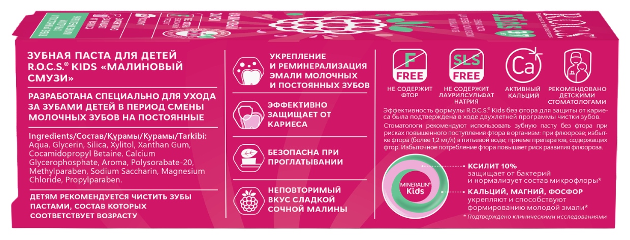 Зубная паста детская РОКС Малиновый смузи от 3 до 7 лет 45г