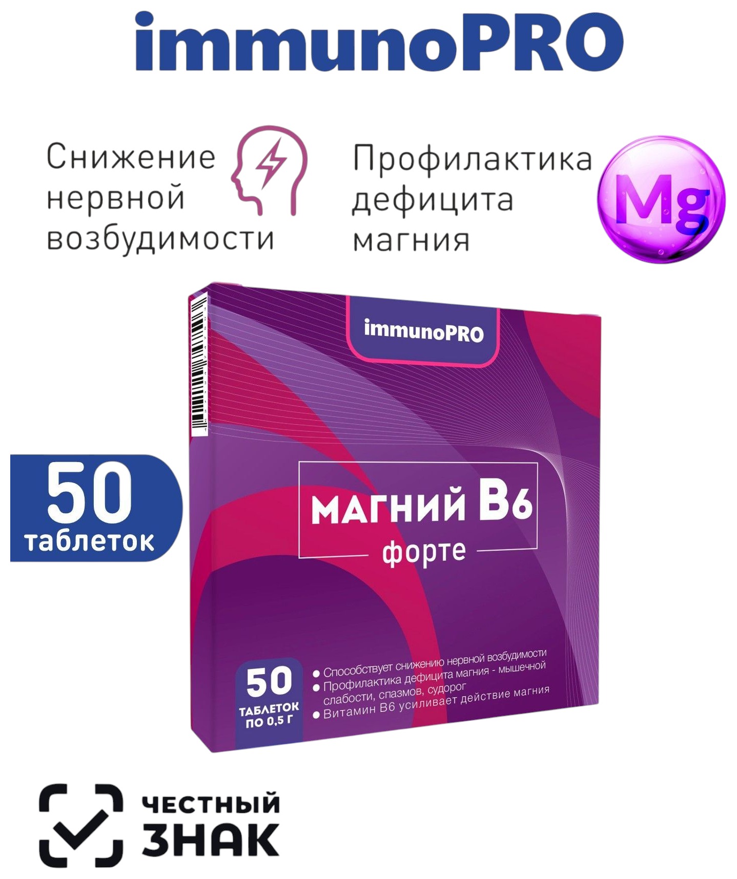 Магний В6 ИММУНОПРО 50шт