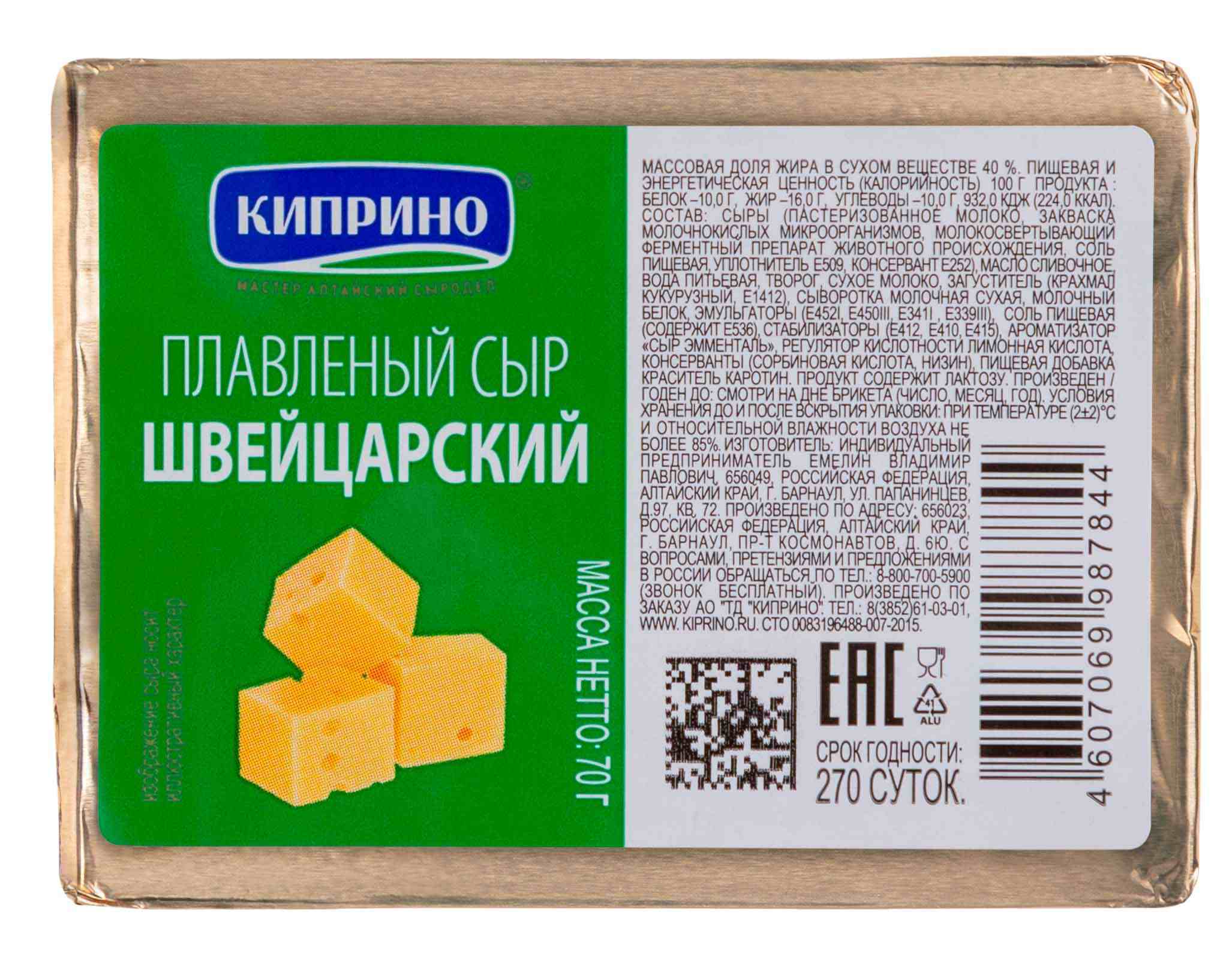 Сыр плавленый КИПРИНО Швейцарский бзмж 40% 70г