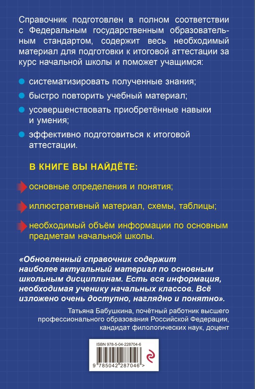 Книга ЭКСМО Весь курс начальной школы в схемах и таблицах