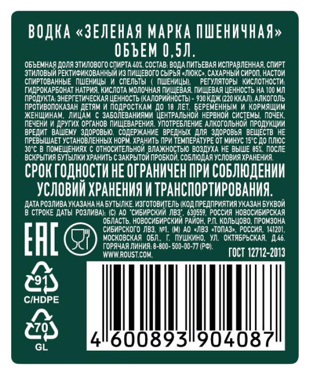 Водка ЗЕЛЕНАЯ МАРКА Пшеничная 40% 0.5л