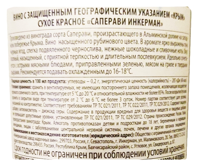 Вино ИНКЕРМАН Саперави красное сух 12% ст/б 0.75л